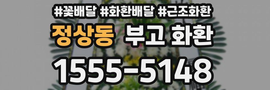 정상동 부고 화환
