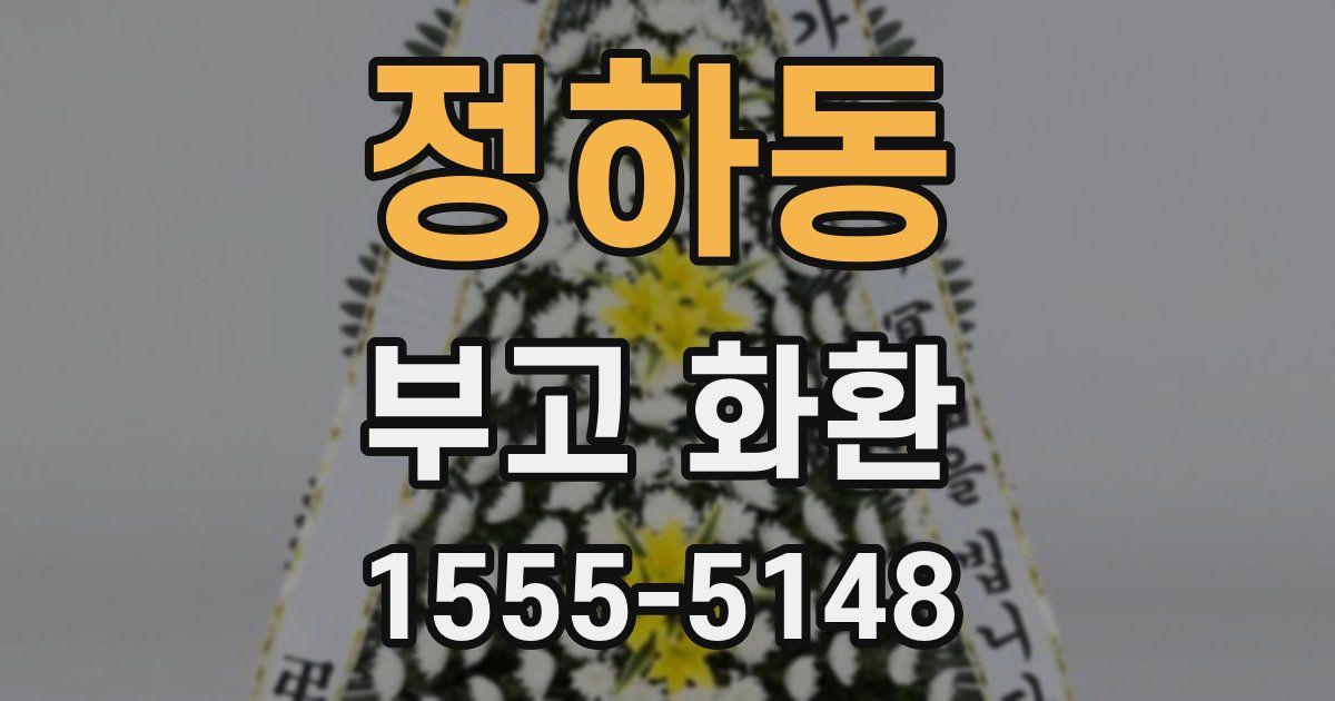 정하동 부고 화환