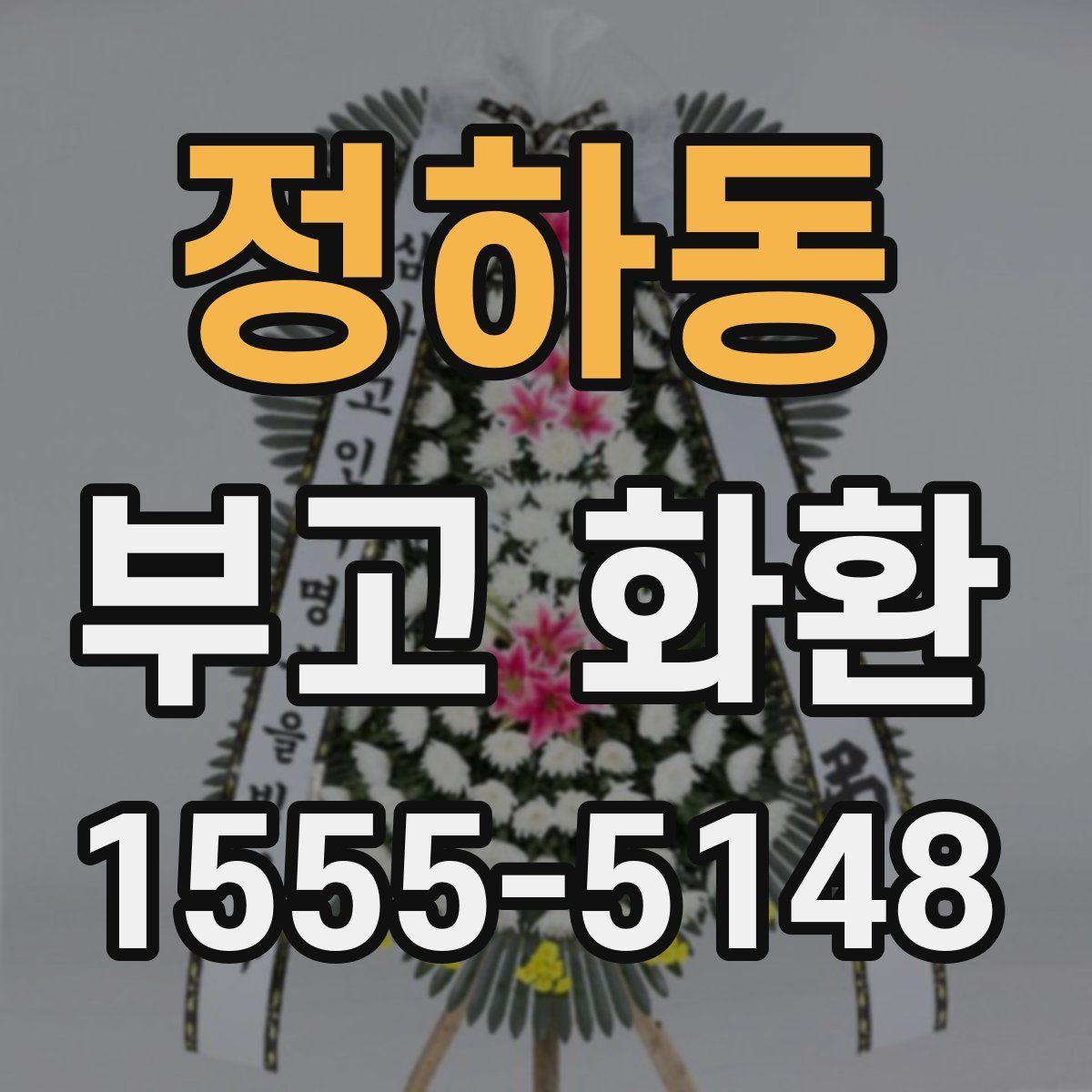 정하동 부고 화환