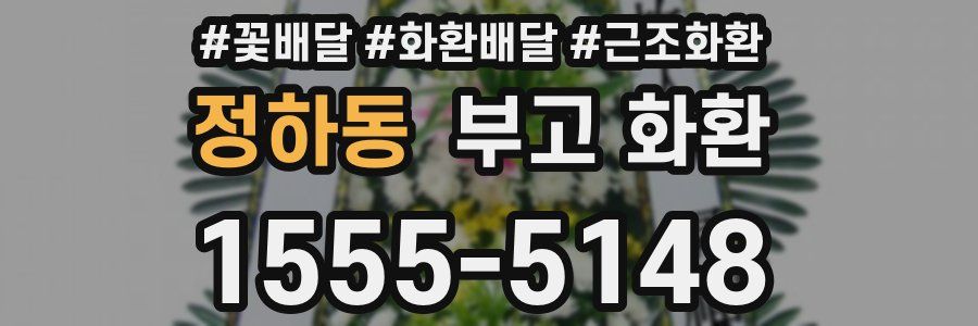 정하동 부고 화환