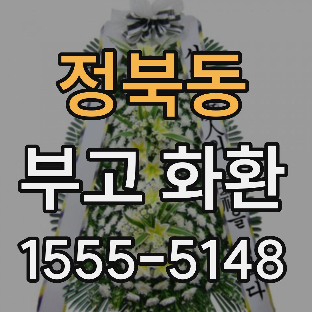 정북동 부고 화환