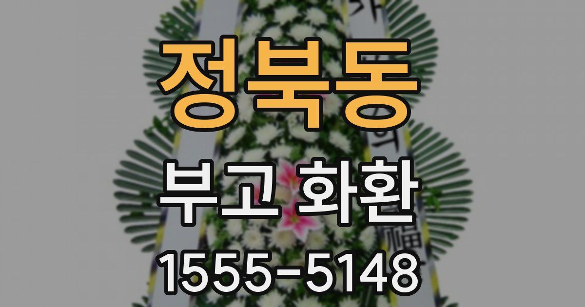 정북동 부고 화환
