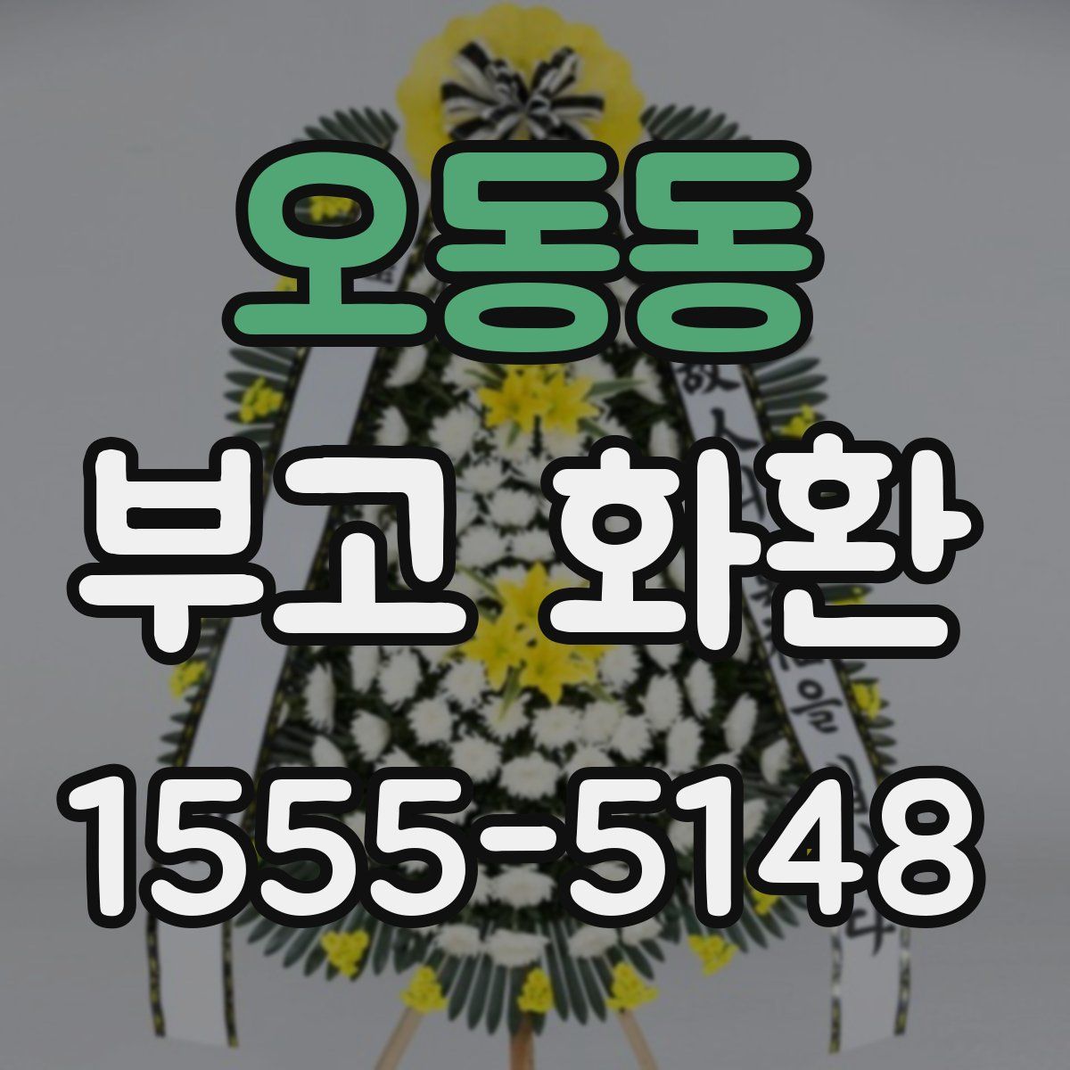오동동 부고 화환