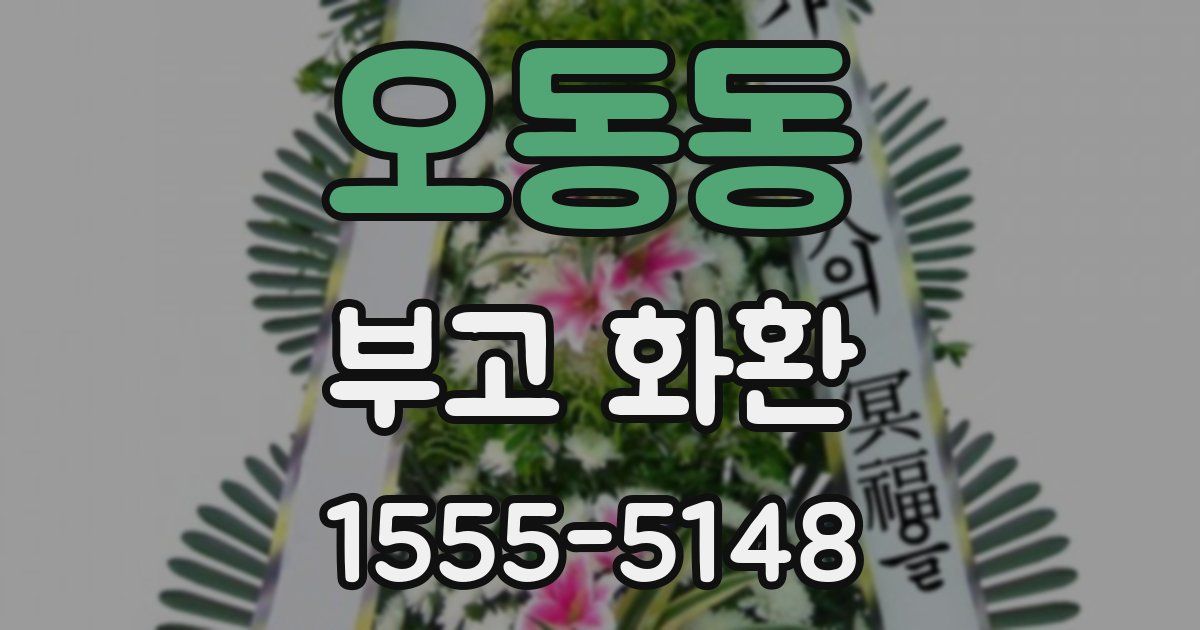 오동동 부고 화환