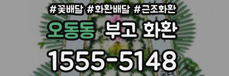 오동동 부고 화환