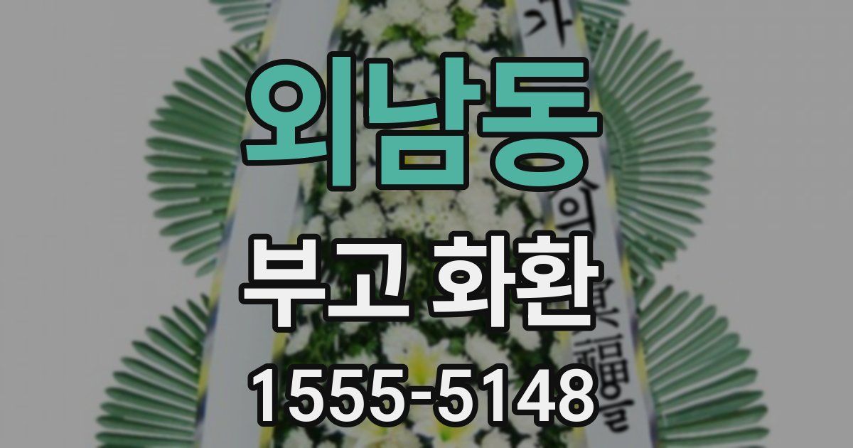 외남동 부고 화환