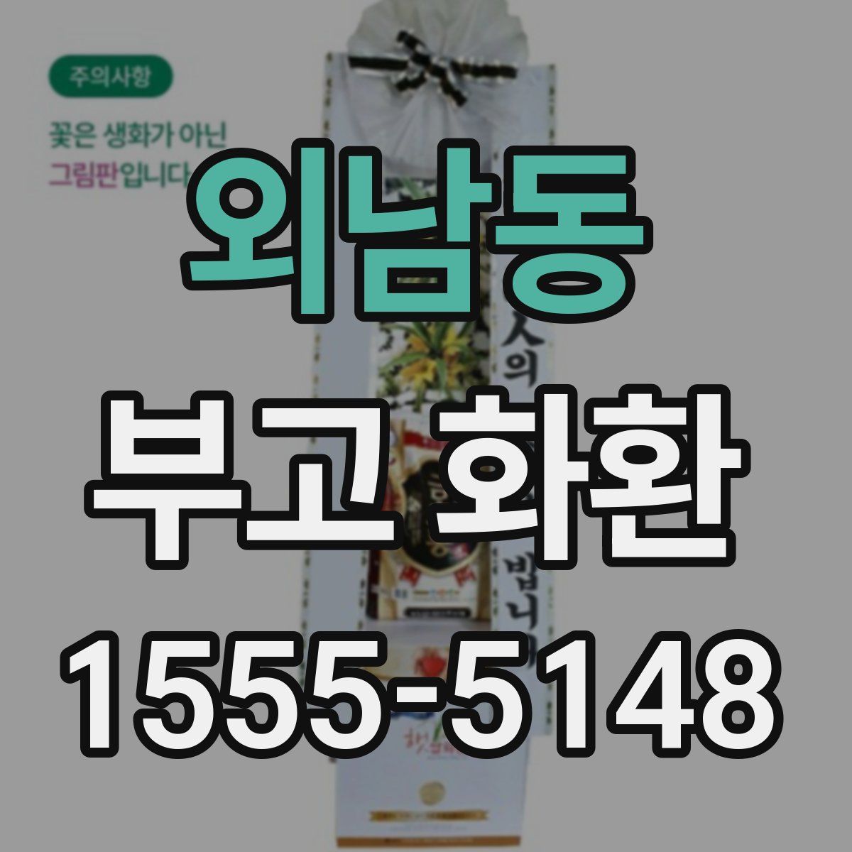외남동 부고 화환