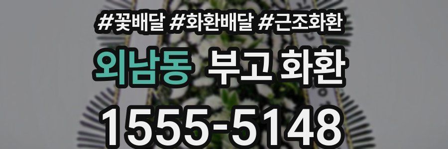 외남동 부고 화환