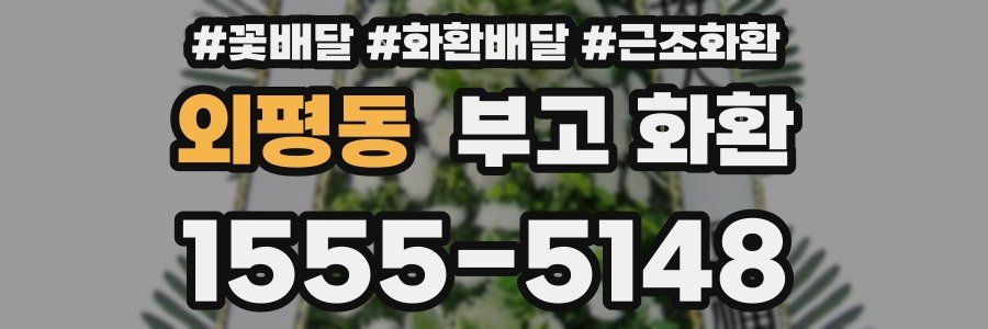 외평동 부고 화환