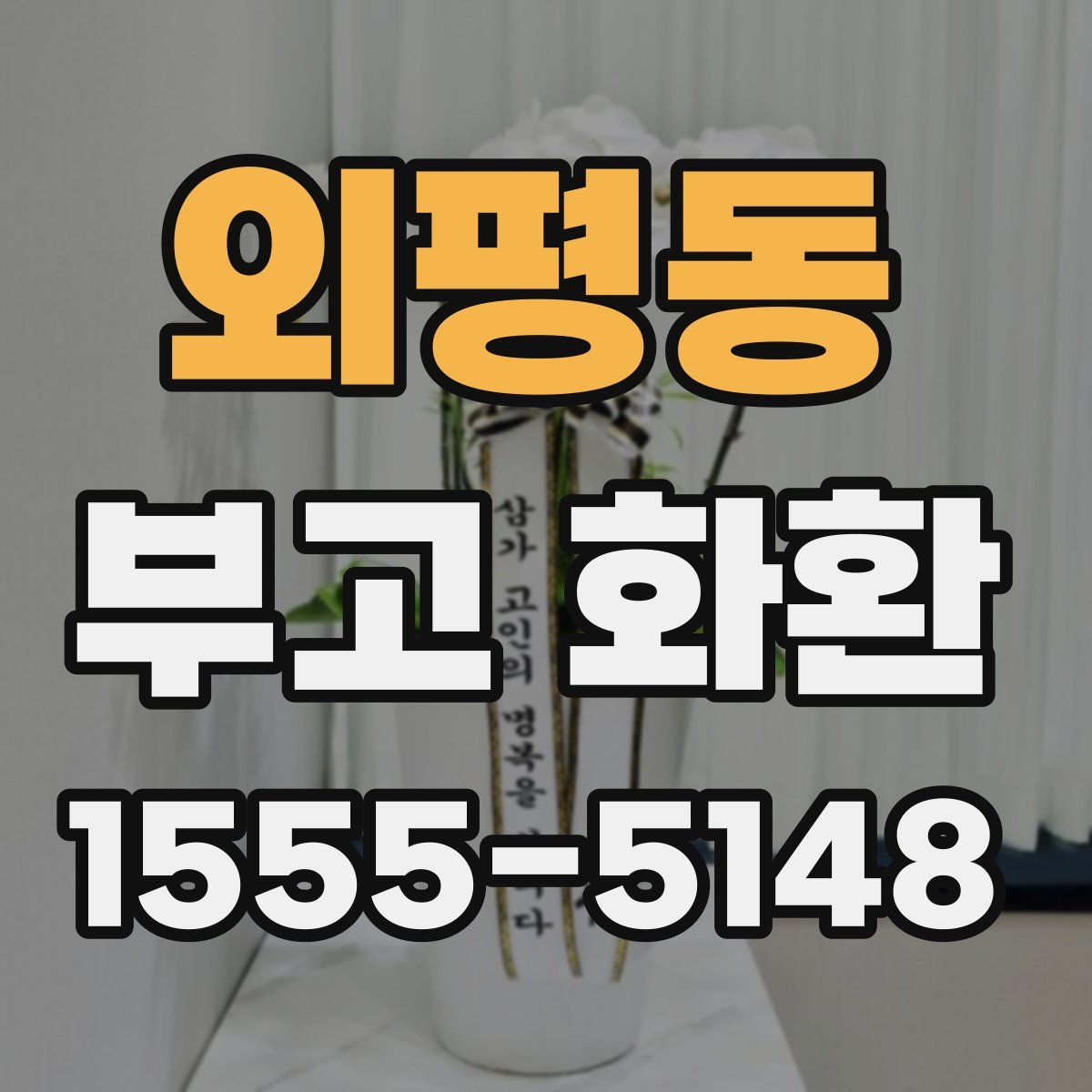 외평동 부고 화환