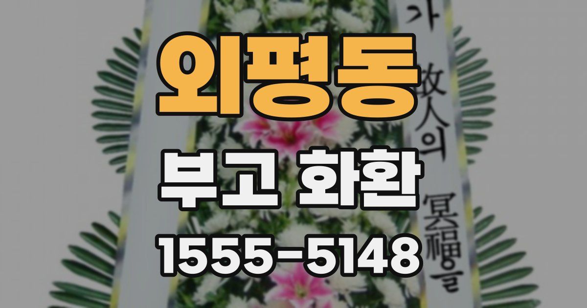 외평동 부고 화환