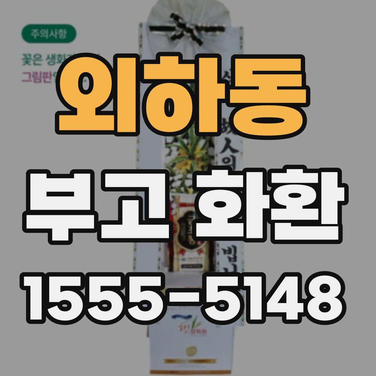 외하동 부고 화환
