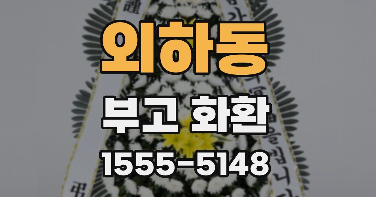 외하동 부고 화환
