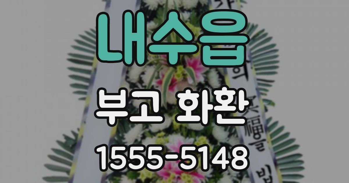 내수읍 부고 화환