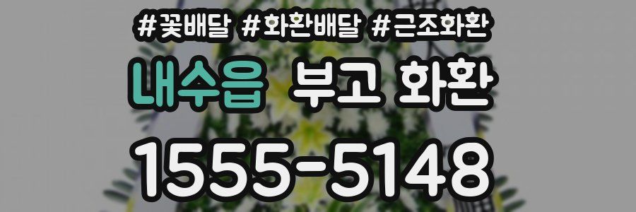내수읍 부고 화환