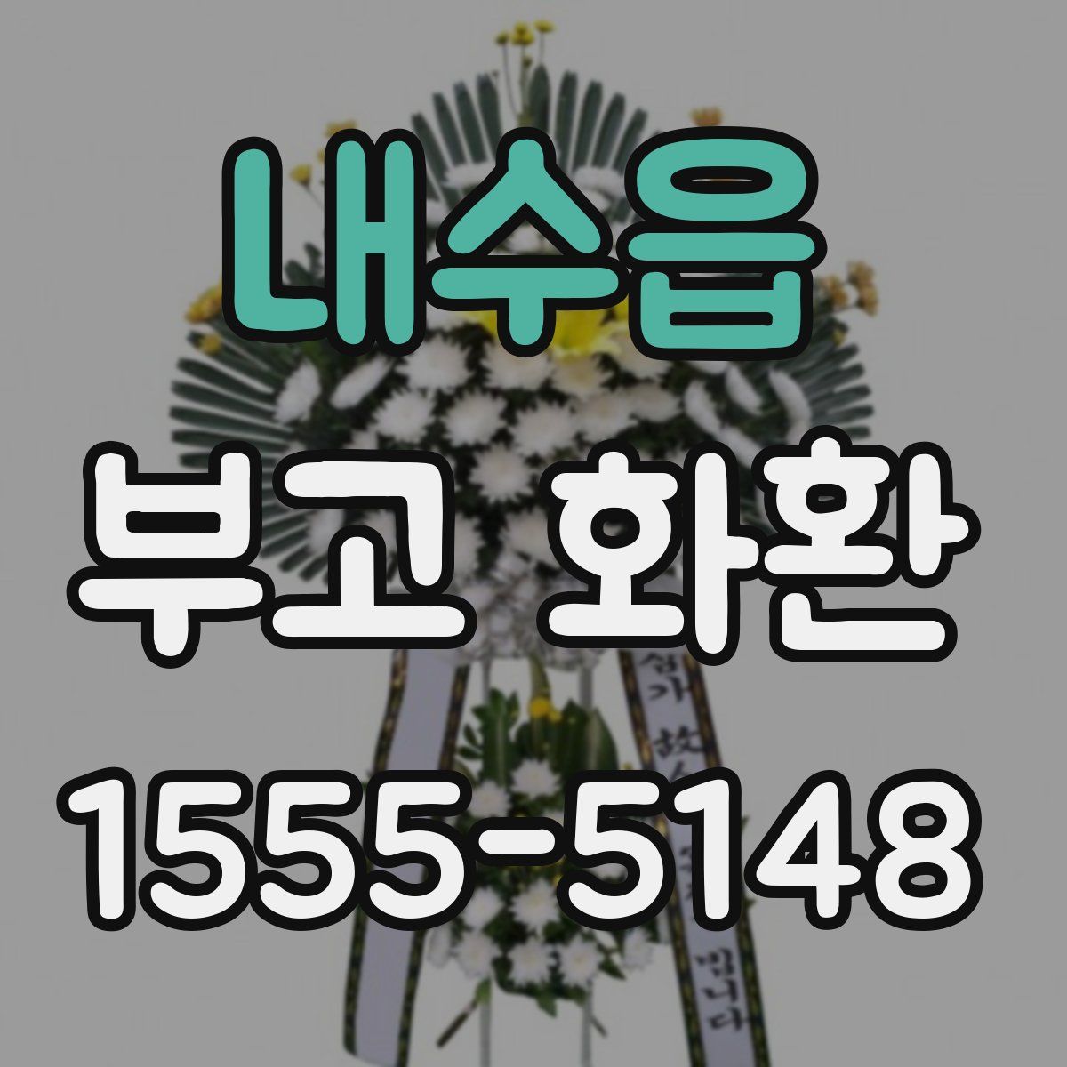 내수읍 부고 화환