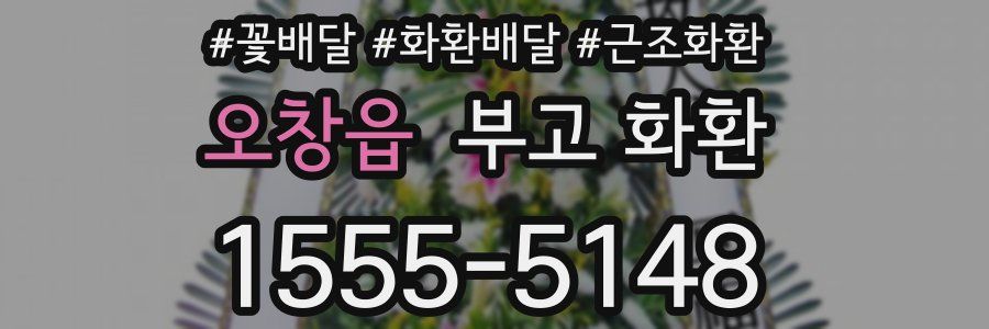 오창읍 부고 화환