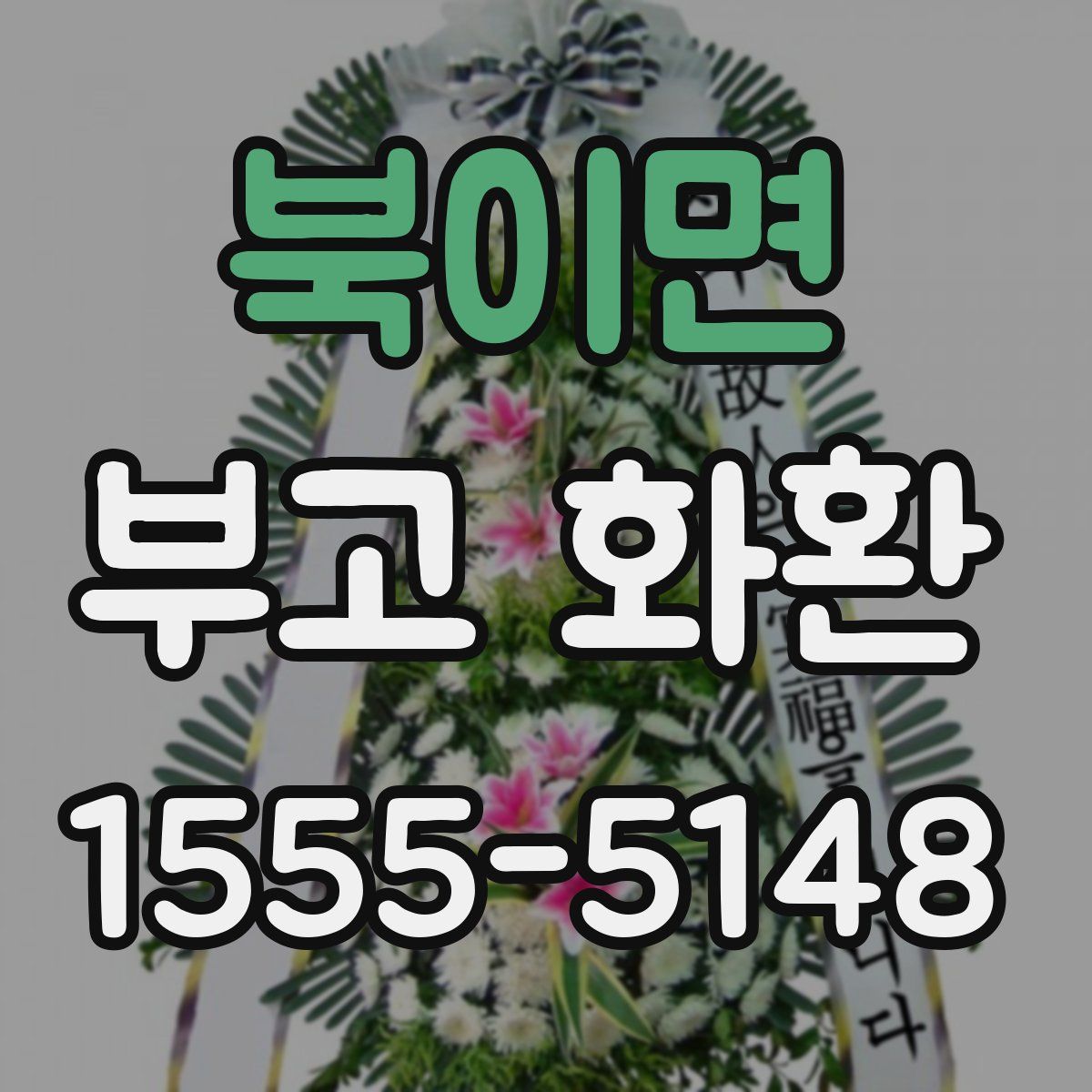 북이면 부고 화환