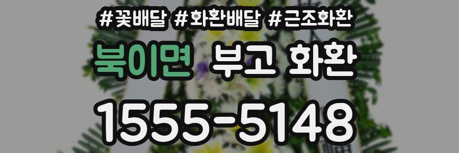북이면 부고 화환