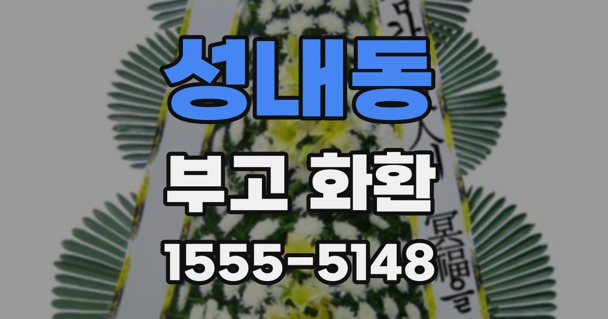 성내동 부고 화환