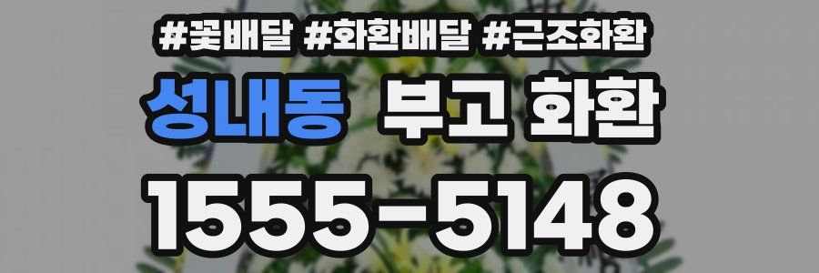 성내동 부고 화환