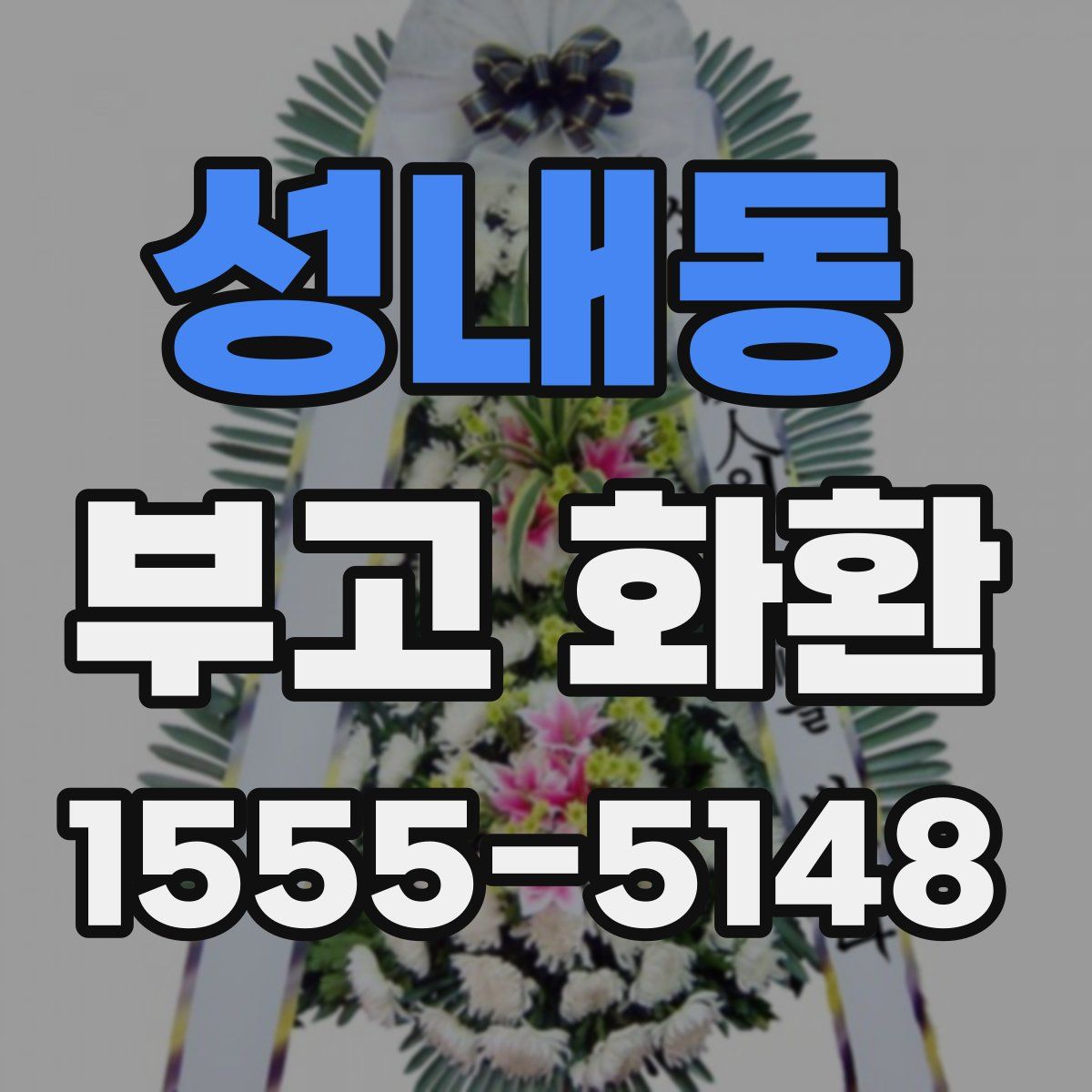 성내동 부고 화환
