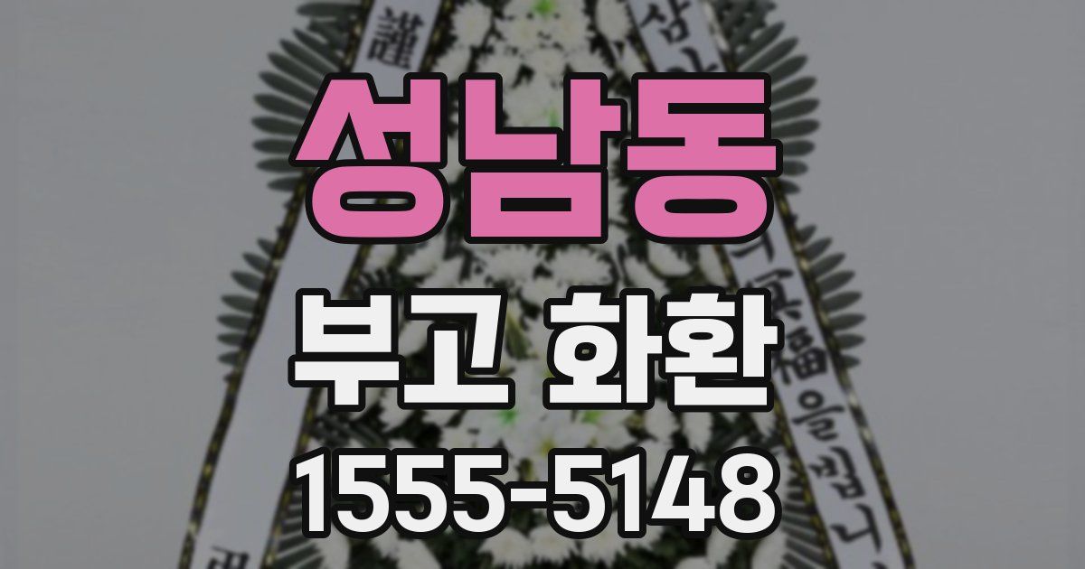 성남동 부고 화환