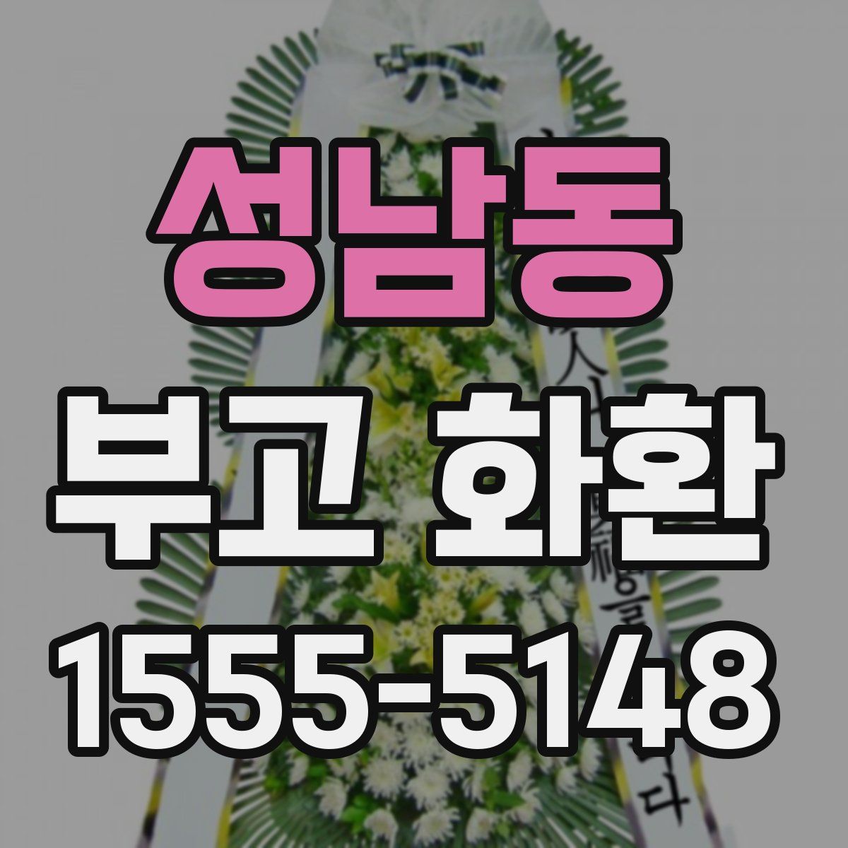 성남동 부고 화환