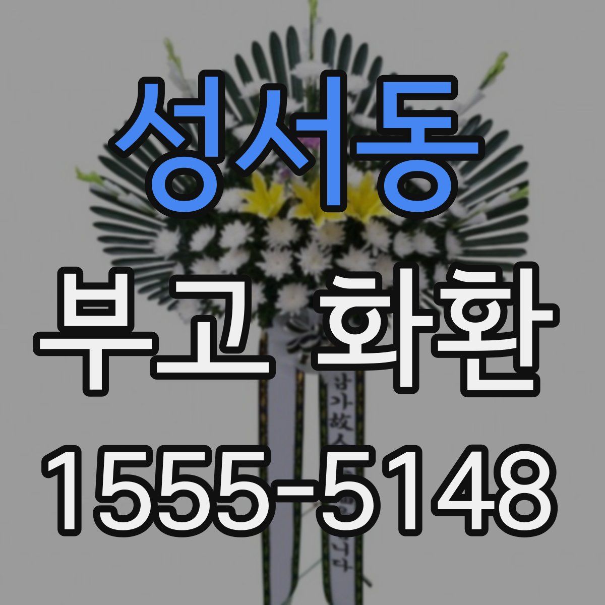 성서동 부고 화환