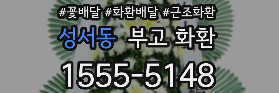 성서동 부고 화환