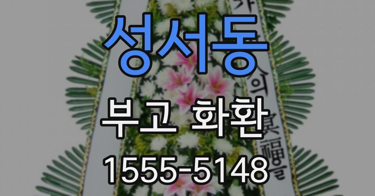 성서동 부고 화환