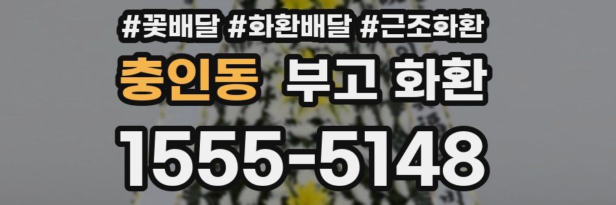충인동 부고 화환