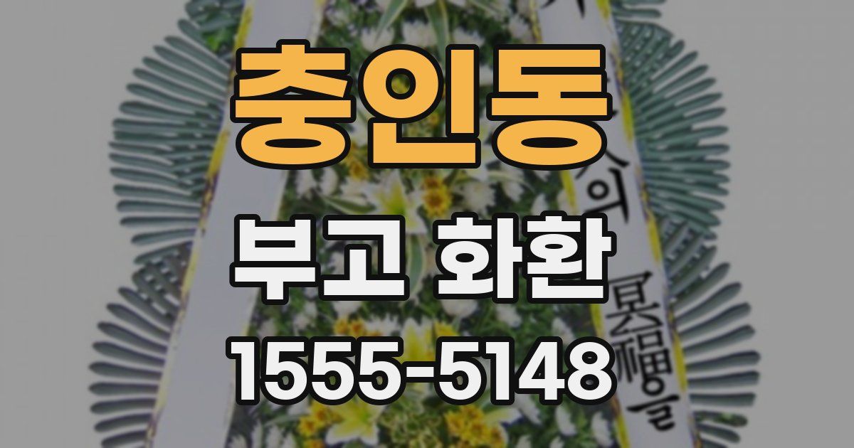충인동 부고 화환