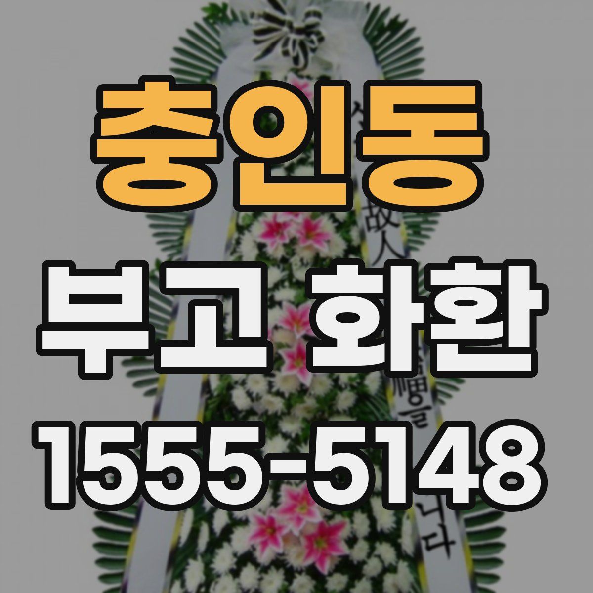 충인동 부고 화환