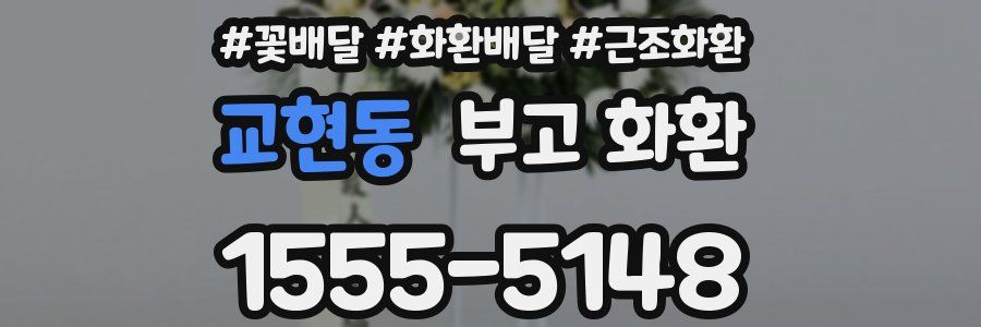 교현동 부고 화환