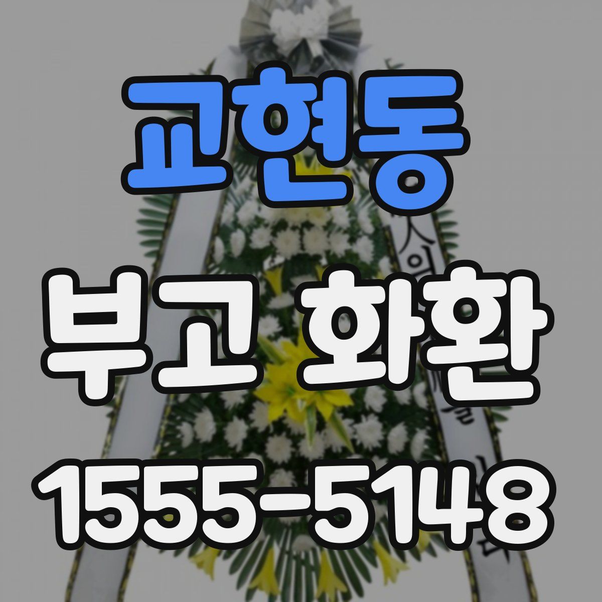 교현동 부고 화환
