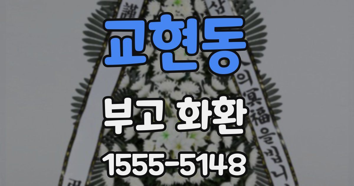 교현동 부고 화환