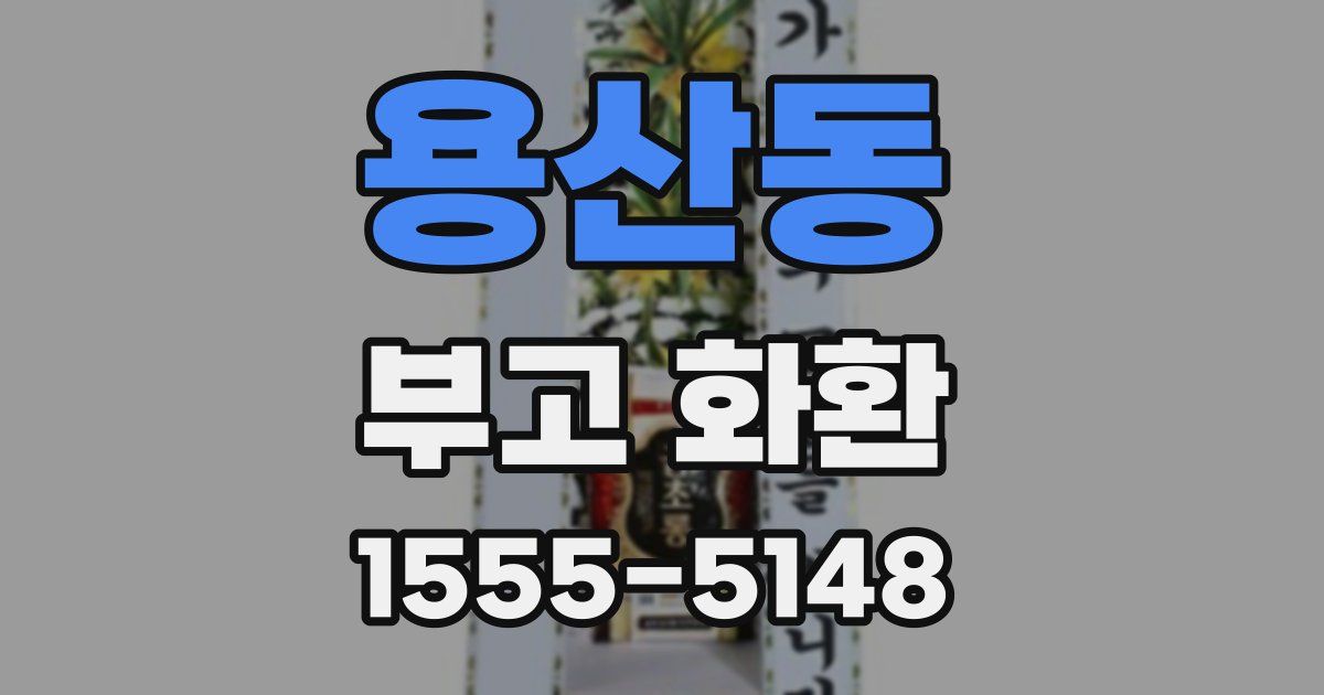 용산동 부고 화환