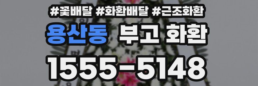 용산동 부고 화환