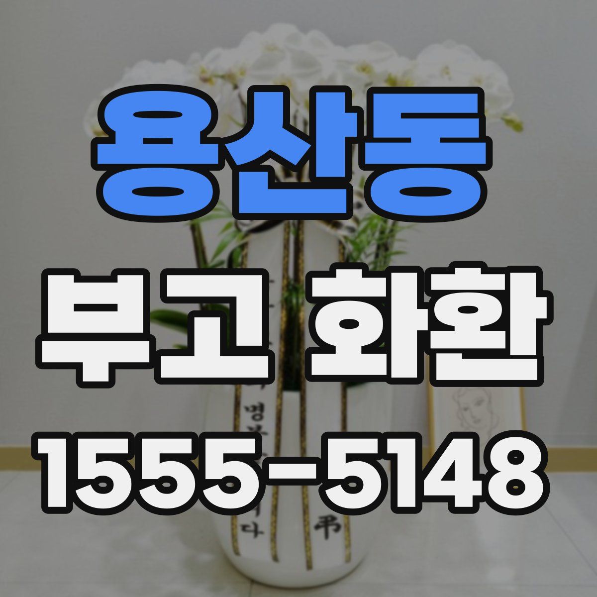 용산동 부고 화환