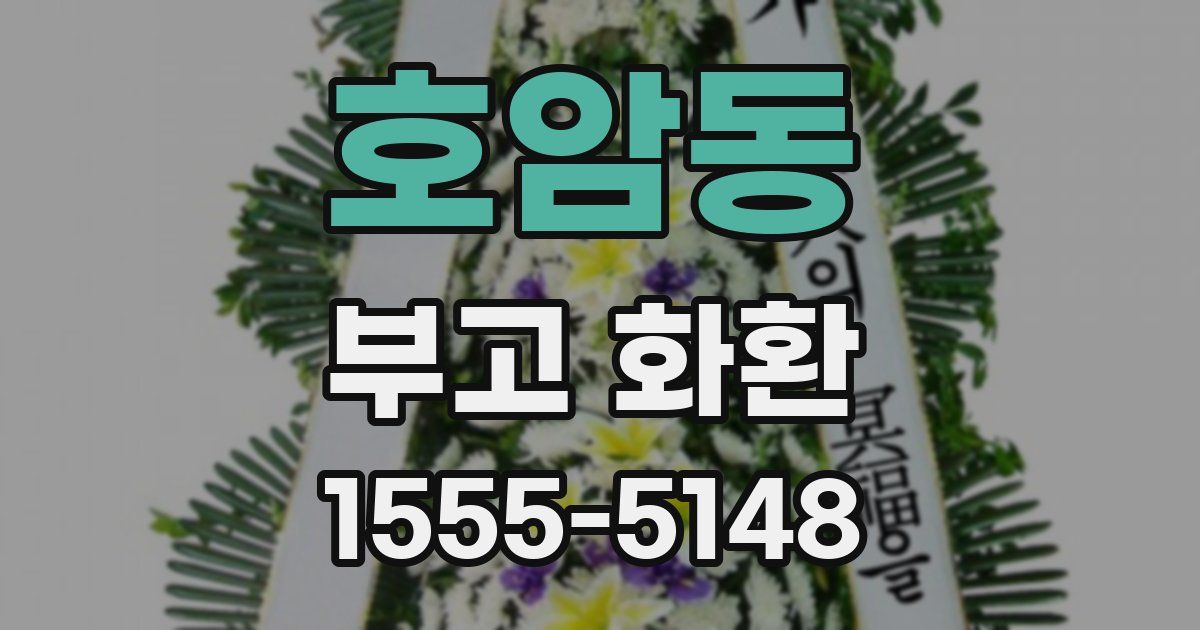 호암동 부고 화환
