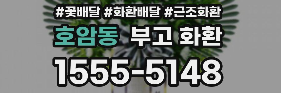 호암동 부고 화환
