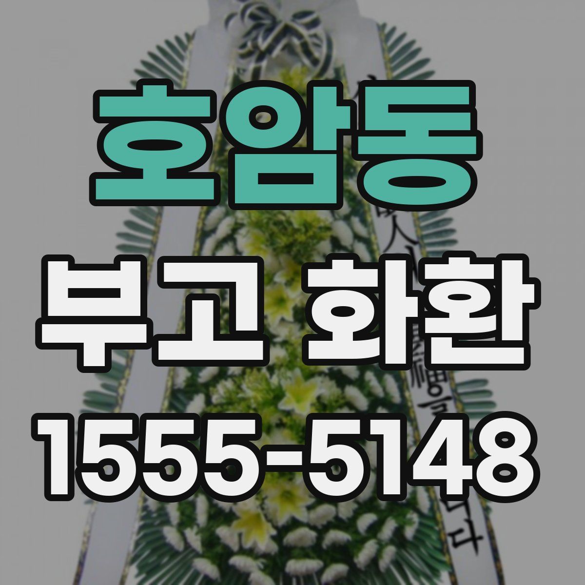 호암동 부고 화환