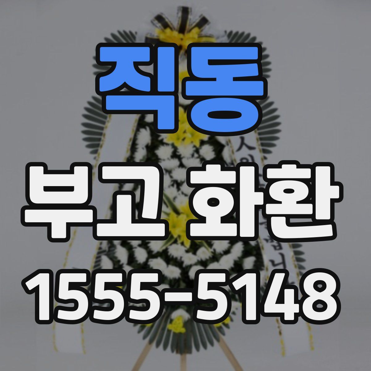 직동 부고 화환