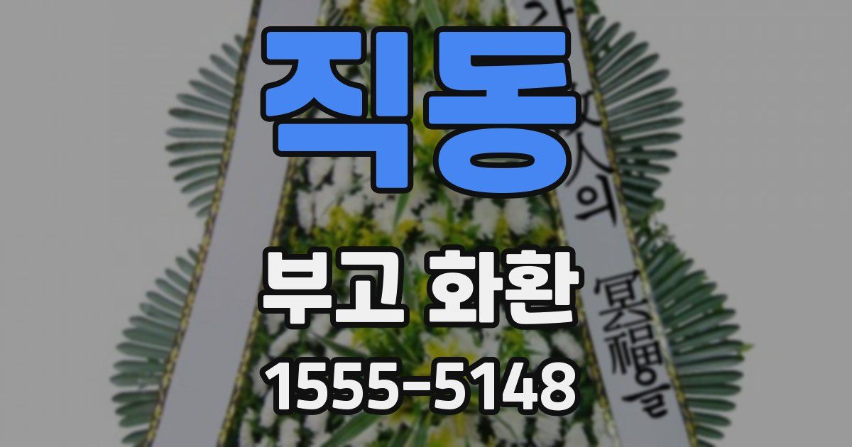 직동 부고 화환