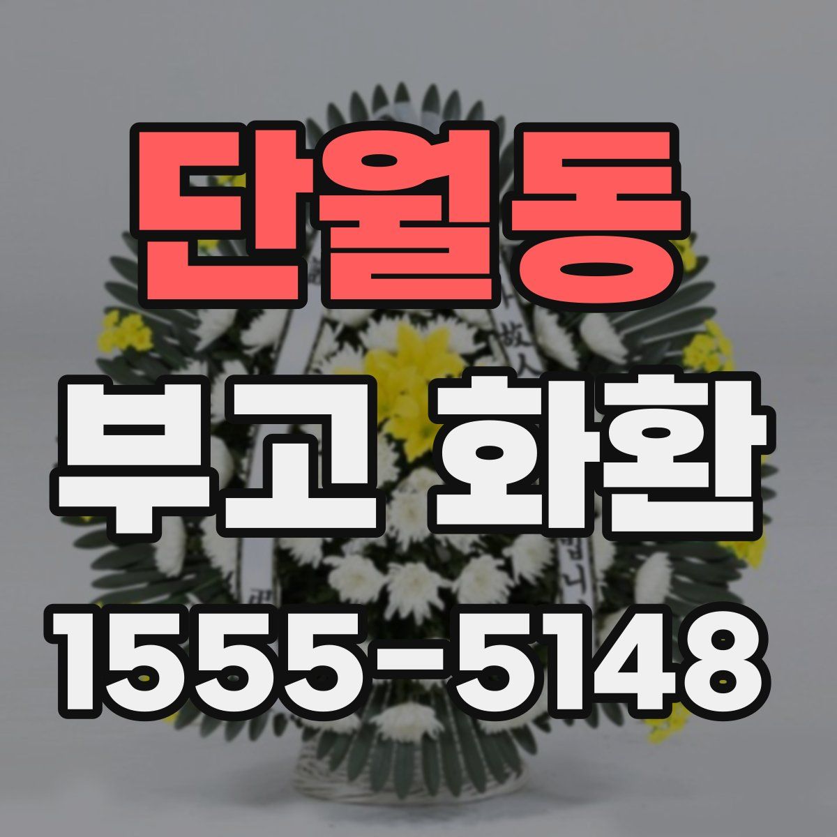 단월동 부고 화환