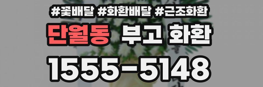 단월동 부고 화환