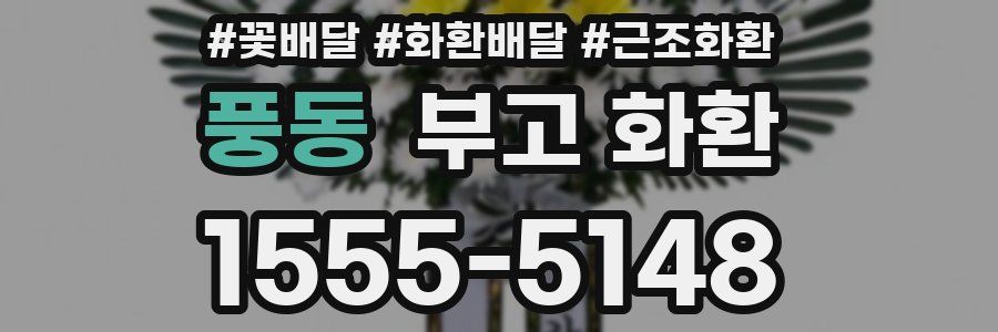 풍동 부고 화환