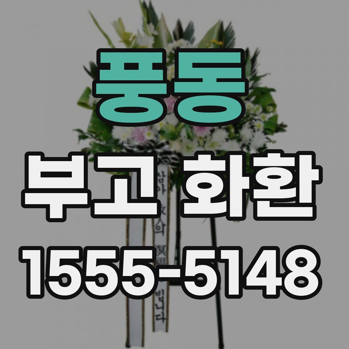 풍동 부고 화환