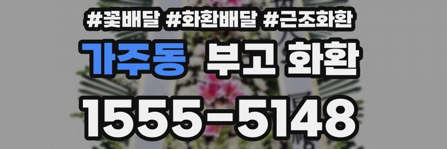 가주동 부고 화환
